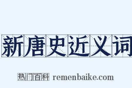 新唐史近义词是什么意思的图片